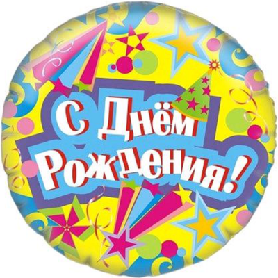 Круг С Днем рождения звезды...