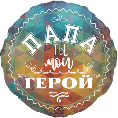 Коло Тато, ти мій герой...